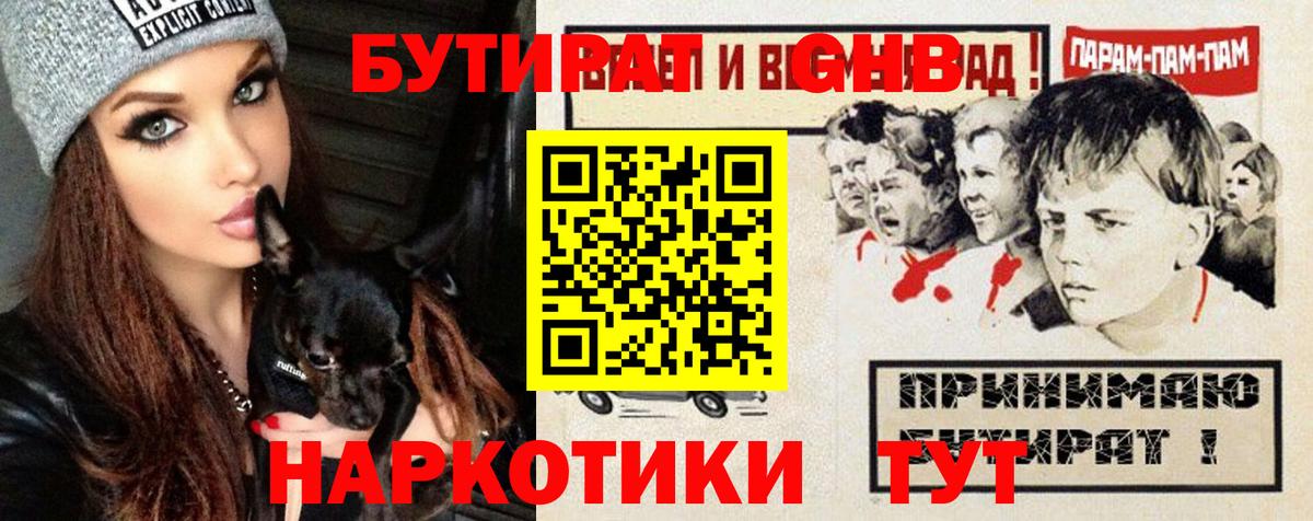 Егорьевск  Бутират бутандиол  Бутират  Вход с VPN 