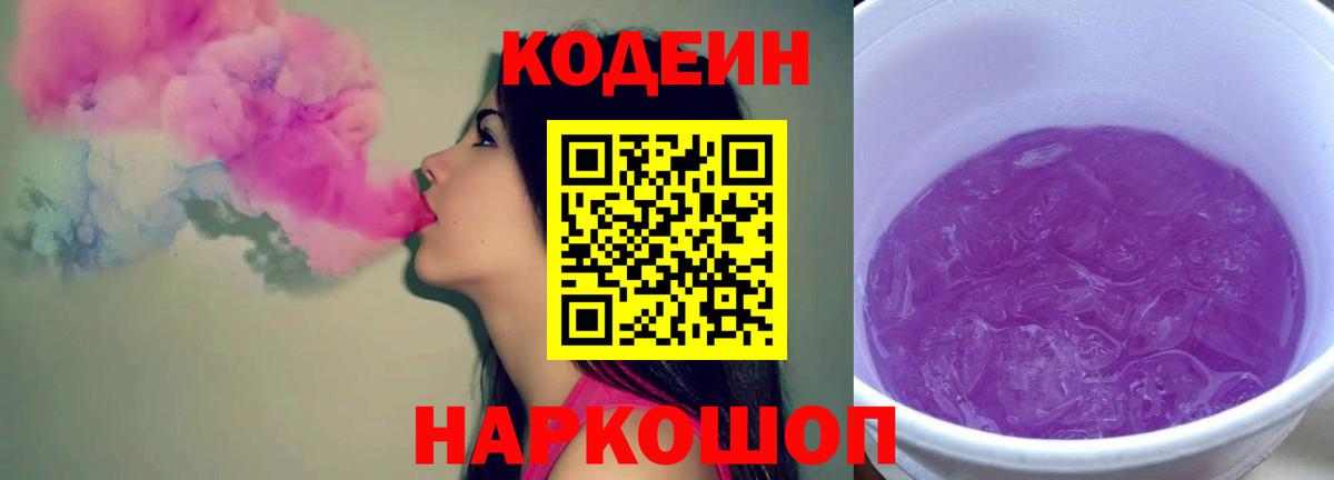 Codein напиток Lean (лин)  Вход с VPN  Егорьевск 